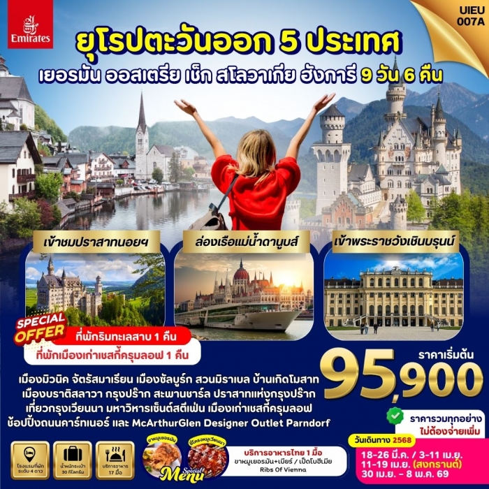 ทัวร์ยุโรปตะวันออก 5 ประเทศ เยอรมัน ออสเตรีย สโลวัก เช็ก ฮังการี ทัวร์ยุโรปตะวันออก 5 ประเทศ เยอรมัน ออสเตรีย สโลวัก เช็ก ฮังการี