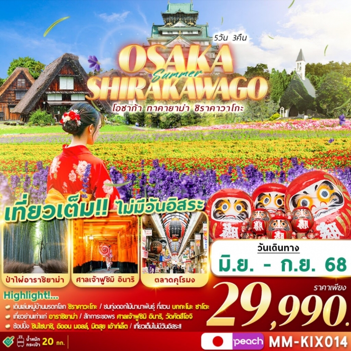 ทัวร์ญี่ปุ่น เที่ยวโอซาก้า OSAKA SHIRAKAWAGO เที่ยวเต็ม ไม่มีฟรีเดย์ 5 วัน 3 คืน บิน MM