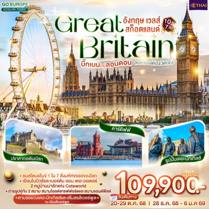 ทัวร์อังกฤษ บิ๊กเบนอยู่ลอนดอน ลอดช่องต้องวัดเจษ GREAT BRITAIN อังกฤษ เวลส์ สก็อตแลนด์ 10 วัน 7 คืน โ