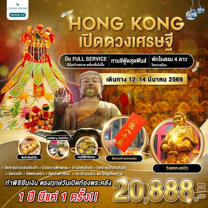 ทัวร์ฮ่องกง พระใหญ่นองปิง เปิดดวงเศรษฐี 3 วัน 2 คืน โดยสายการบิน Cathay pacific (CX)