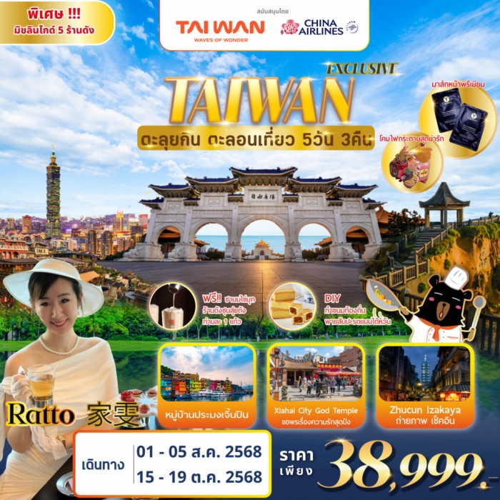 ทัวร์ไต้หวัน ไทเป ตะลุยกิน ตะลอนเที่ยว  5 ร้านดัง มิชลินไกด์  Feat. RATTO 5 วัน 3 คืน