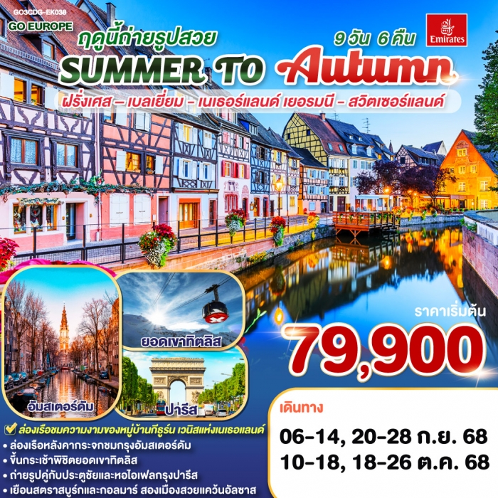 ทัวร์ยุโรป SUMMER TO AUTUMN ฝรั่งเศส เบลเยี่ยม เนเธอร์แลนด์ เยอรมนี สวิตเซอร์แลนด์ 9 วัน 6 คืน 