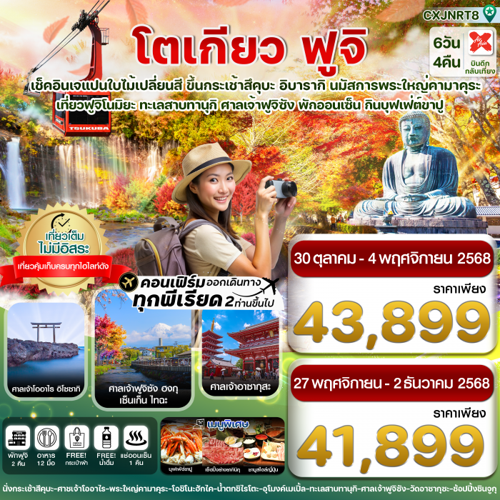 ทัวร์ญี่ปุ่น โตเกียว ฟูจิ อิบารากิ ใบไม้เปลี่ยนสี เที่ยวเต็มไม่มีอิสระ 6วัน 4คืน 
