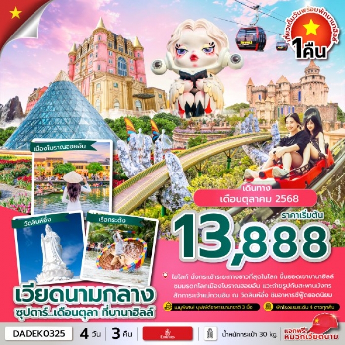 ทัวร์เวียดนาม ซุปตาร์ เดือนตุลา ที่บานาฮิลล์ 4 วัน 3 คืน (บินค่ำ-กลับดึก) 