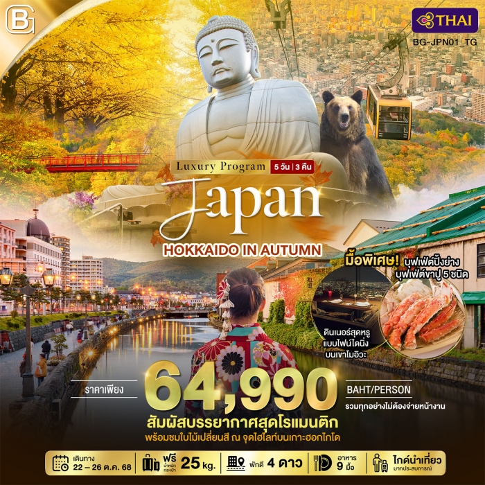 ทัวร์ญี่ปุ่น ฮอกไกโด  รวมทิปไกด์ GOLD JAPAN HOKKAIDO IN AUTUMN 5 วัน 3 คืน