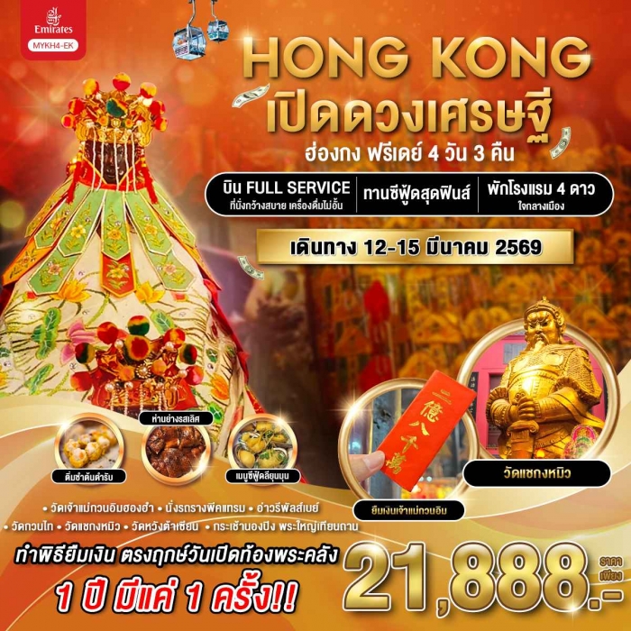 ทัวร์ฮ่องกง ฟรีเดย์ เปิดดวงเศรษฐี 4 วัน 3 คืน บินหรู สายการบิน Emirates (EK)
