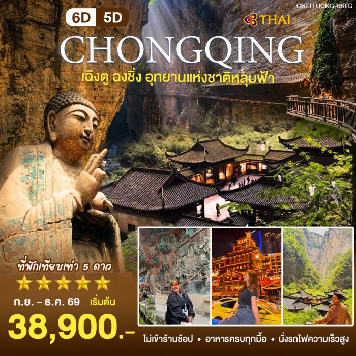 ทัวร์จีน เที่ยวครบ 2 เมืองดัง เฉิงตู ฉงชิ่ง 6วัน5คืน (TG) ทัวร์จีน เที่ยวครบ 2 เมืองดัง เฉิงตู ฉงชิ่ง 6วัน5คืน (TG)