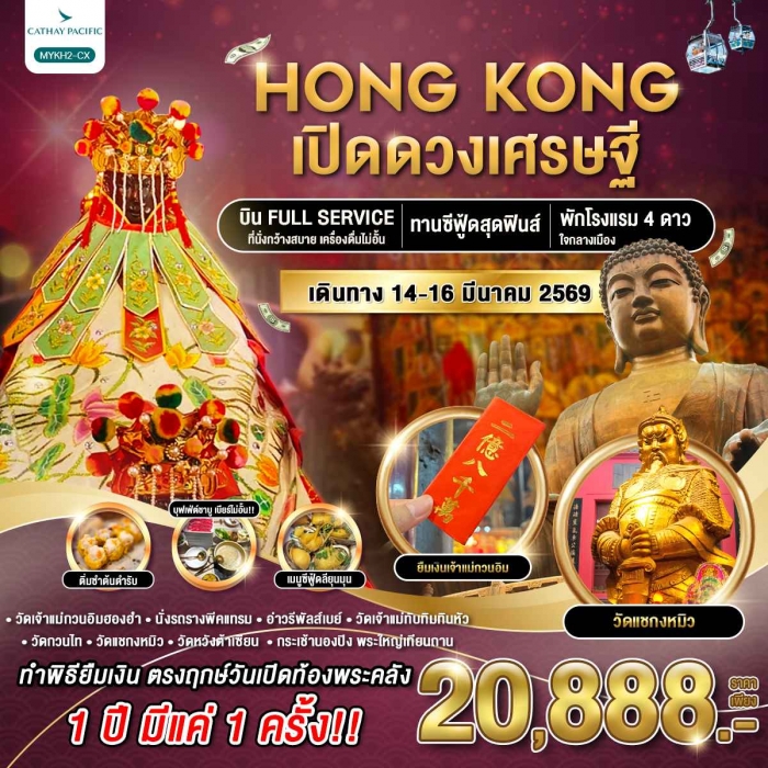 ทัวร์ฮ่องกง พระใหญ่นองปิง เปิดดวงเศรษฐี 3 วัน 2 คืน โดยสายการบิน Cathay pacific (CX)