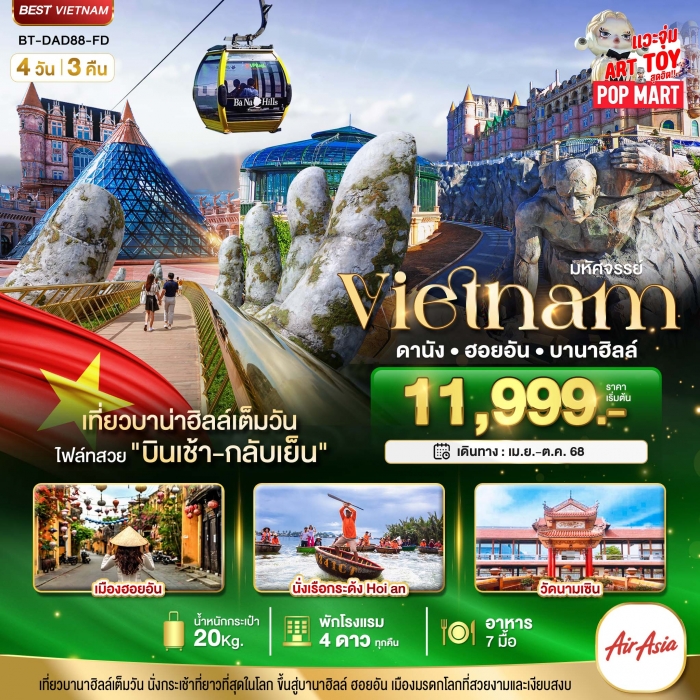 มหัศจรรย์ ดานัง ฮอยอัน บาน่าฮิลล์ เที่ยวบานาฮิลล์เต็มวัน (บินเช้า-กลับเย็น) 4 วัน 3 คืน