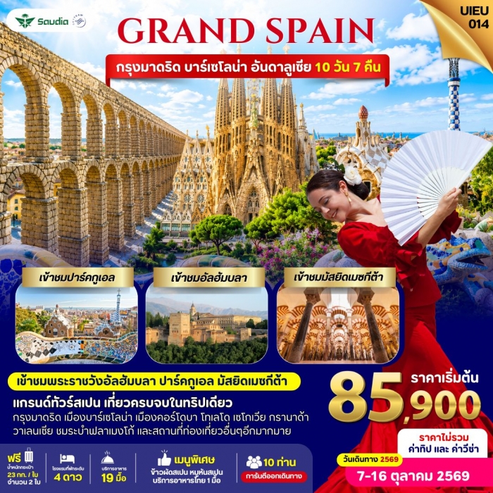 แกรนด์สเปน 10 วัน 7 คืน สายการบิน Saudia Airline (SV)