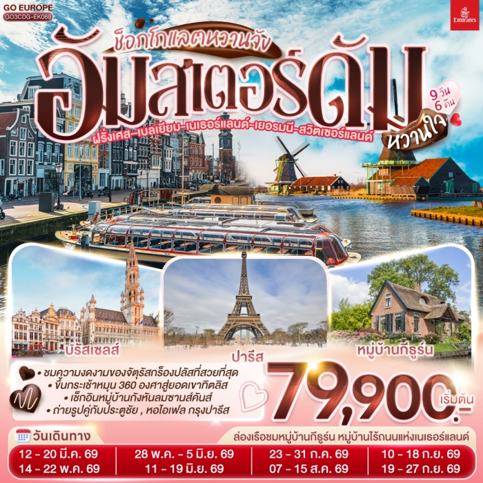 ทัวร์ยุโรป ฝรั่งเศส เบลเยี่ยม เนเธอร์แลนด์ เยอรมนี สวิตเซอร์แลนด์ 9 วัน 6 คืน บิน EK ทัวร์ยุโรป ฝรั่งเศส เบลเยี่ยม เนเธอร์แลนด์ เยอรมนี สวิตเซอร์แลนด์ 9 วัน 6 คืน บิน EK