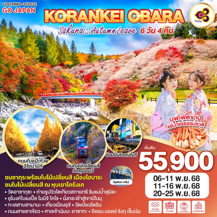 ทัวร์ญี่ปุ่น KORANKEI OBARA SAKURA & AUTUMN LEAVE 6D 4N โดยสายการบินไทย [TG]