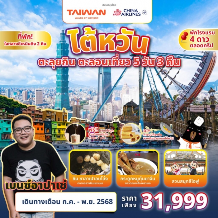ทัวร์ไต้หวัน ไทเป เหมียวลี่ สวนสนุกลีโอฟู ตะลุยกิน ตะลอนเที่ยว  Feat. Benz อาปาเช่ 5 วัน 3 คืน