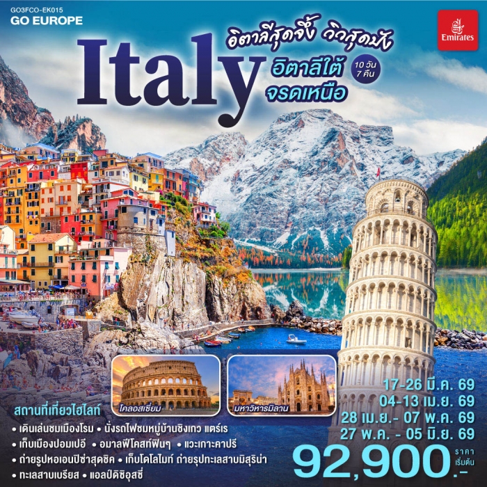 ทัวร์แกรนด์อิตาลี สุดจึ้ง วิวสุดปัง อิตาลีใต้จรดเหนือ 10 วัน 7 คืน โดยสายการบิน EMIRATES (EK)