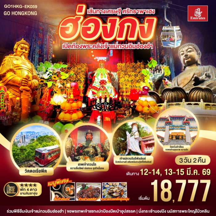 ทัวร์ฮ่องกง เส้นทางเศรษฐี ศรัทธาพาเฮง ฮ่องกง เปิดท้องพระคลังเจ้าแม่กวนอิมฮ่องฮำ 3 วัน 2 คืน โดยสายกา ทัวร์ฮ่องกง เส้นทางเศรษฐี ศรัทธาพาเฮง ฮ่องกง เปิดท้องพระคลังเจ้าแม่กวนอิมฮ่องฮำ 3 วัน 2 คืน โดยสายกา