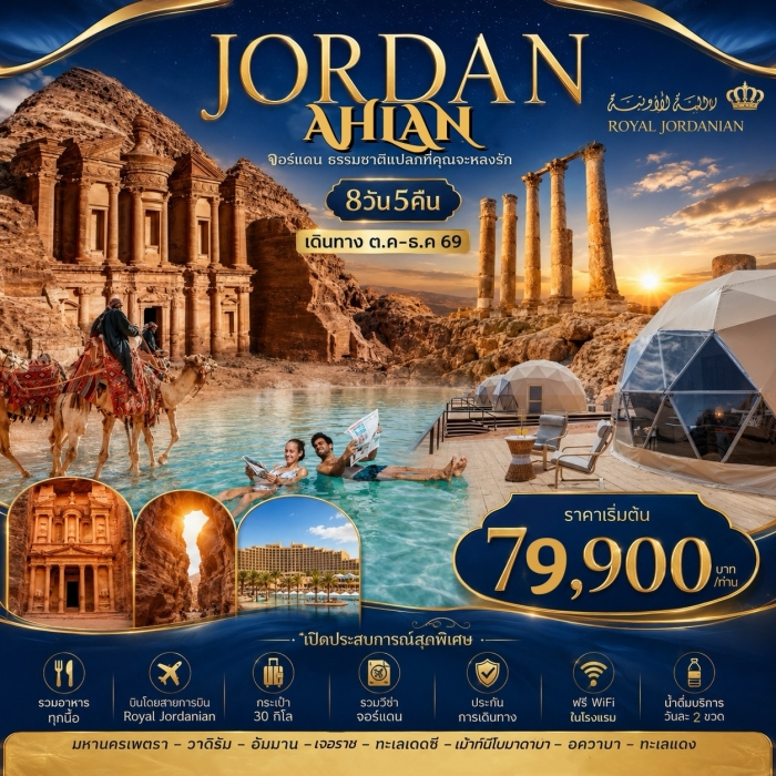ทัวร์จอร์แดน แกรนด์จอร์แดน AHLAN JORDAN 8 วัน 6 คืน ทัวร์จอร์แดน แกรนด์จอร์แดน AHLAN JORDAN 8 วัน 6 คืน