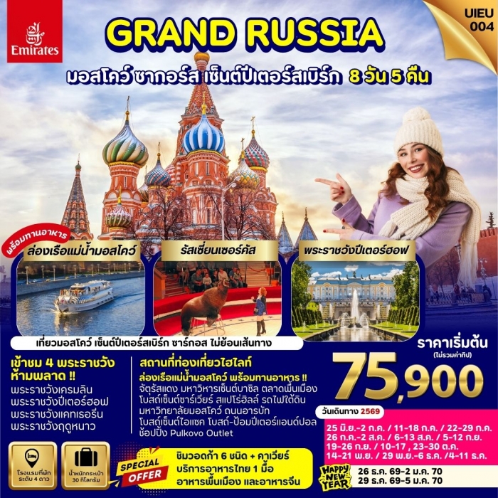 ทัวร์รัสเซีย GRAND RUSSIA WINTER มอสโคว์ ซาร์กอส เซ็นต์ปีเตอร์สเบิร์ก 8 วัน 5 คืน ทัวร์รัสเซีย GRAND RUSSIA WINTER มอสโคว์ ซาร์กอส เซ็นต์ปีเตอร์สเบิร์ก 8 วัน 5 คืน