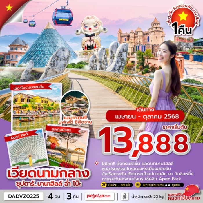 ทัวร์เวียดนาม ซุปตาร์ บานาฮิลล์ ฉ่ำ โบ๊ะ 4 วัน 3 คืน ดานัง ฮอยอัน นอนบานาฮิลล์ (บินบ่าย-กลับเย็น) 