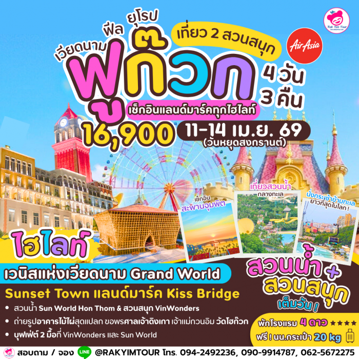 ฟูก๊วก เที่ยวเวียดนามฟีล ยุโรป 4 วัน 3 คืน Air asia