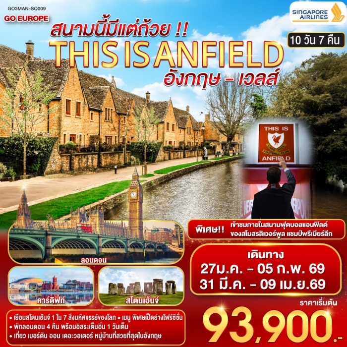 ทัวร์อังกฤษ THIS IS ANFIELD สนามนี้มีแต่ถ้วย !! ENGLAND AND WALES อังกฤษ เวลส์ 10 วัน 7 คืน โดยสายก ทัวร์อังกฤษ THIS IS ANFIELD สนามนี้มีแต่ถ้วย !! ENGLAND AND WALES อังกฤษ เวลส์ 10 วัน 7 คืน โดยสายก