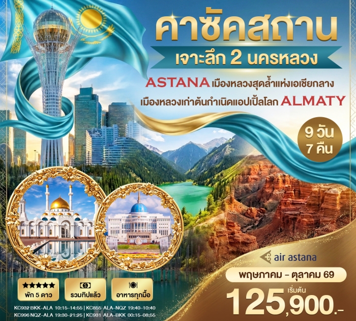 ทัวร์เจาะลึกคาซัคสถาน 2 นครหลวง Astana - Almaty 9วัน 7คืน AIR ASTANA ทัวร์เจาะลึกคาซัคสถาน 2 นครหลวง Astana - Almaty 9วัน 7คืน AIR ASTANA