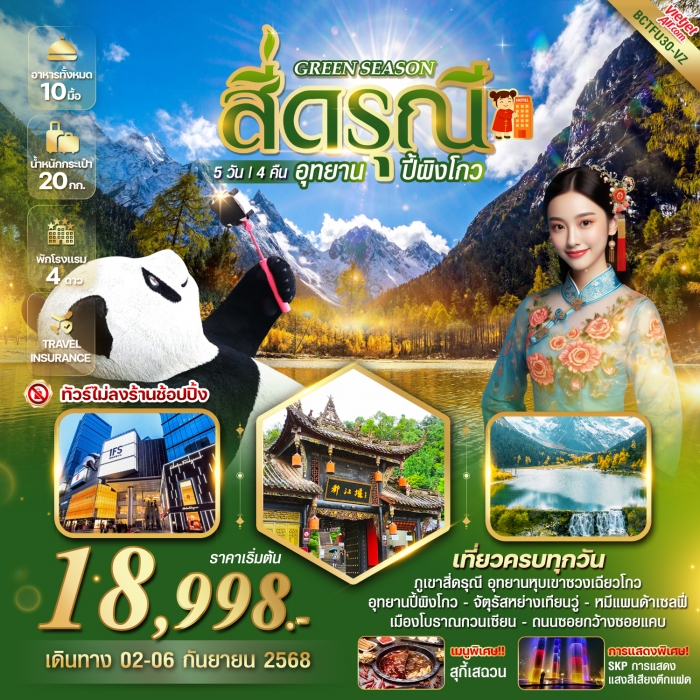 ทัวร์จีน GREEN SEASON สี่ดรุณี อุทยานปี้ผิงโกว 5 วัน 4 คืน (VZ)