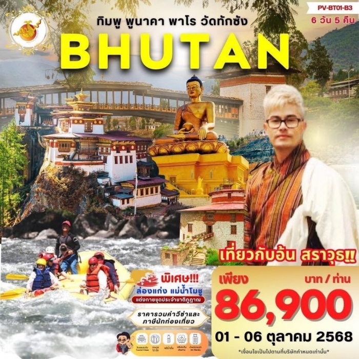 ทัวร์ภูฎาน Bhutan ทิมพู พูนาคา พาโร วัดทักซัง  6 วัน 5 คืน (กรุ้ปคุณอ้น)