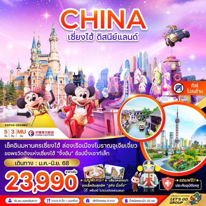 ทัวร์จีน เซี่ยงไฮ้ ดิสนีย์แลนด์ (ฟรีเดย์ - ไม่ลงร้าน) 5 วัน 3 คืน 