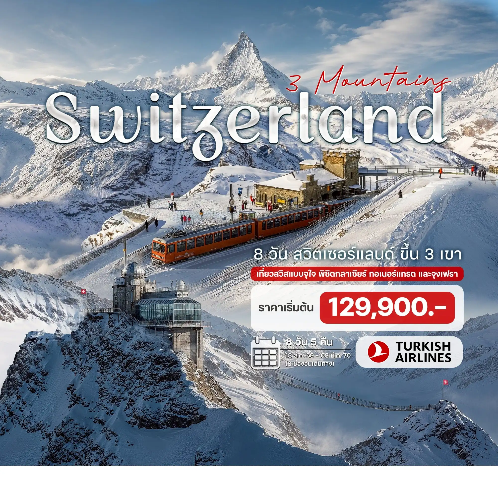 ทัวร์สวิตเซอร์แลนด์ Grand Swithzerland 3 ยอดเขา 8 วัน 5 คืน ทัวร์สวิตเซอร์แลนด์ Grand Swithzerland 3 ยอดเขา 8 วัน 5 คืน