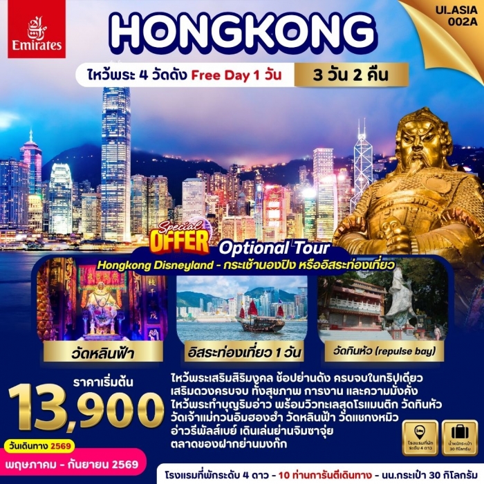 ทัวร์ฮ่องกง 3 วัน 2 คืน (อิสระท่องเที่ยว 1 วัน) บินสายการบินเอมิเรตส์ ทัวร์ฮ่องกง 3 วัน 2 คืน (อิสระท่องเที่ยว 1 วัน) บินสายการบินเอมิเรตส์