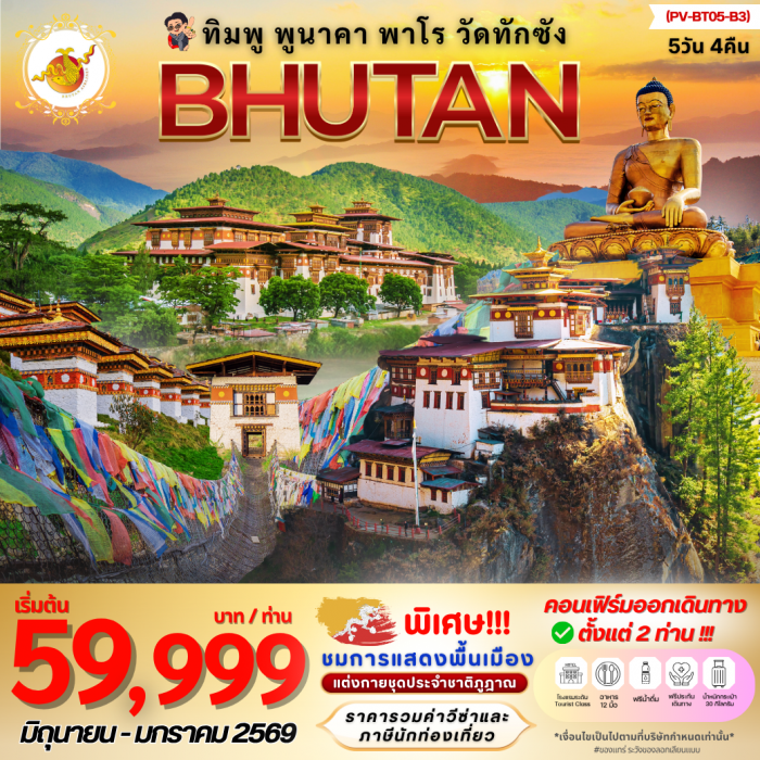 ทัวร์ภูฎาน Bhutan ทิมพู พูนาคา พาโร วัดทักซัง 5 วัน 4 คืน