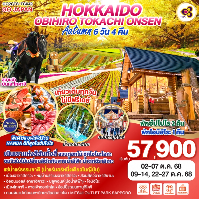 ทัวร์ญี่ปุ่น HOKKKAIDO OBIHIRO TOKACHI ONSEN AUTUMN 6D 4N โดยสายการบินไทย [TG]