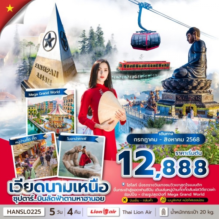 ทัวร์เวียดนาม ซุปตาร์ บินลัดฟ้าตามหาฮานอย 5 วัน 4 คืน (บินเย็น-กลับค่ำ) 