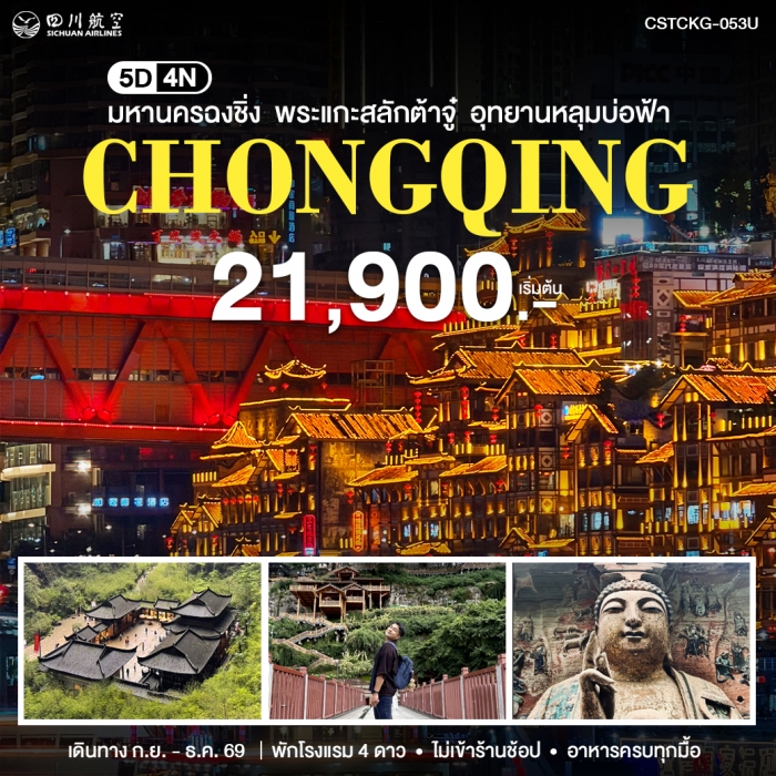 ทัวร์จีน มหานครฉงชิ่ง 5 วัน 4 คืน 3U ทัวร์จีน มหานครฉงชิ่ง 5 วัน 4 คืน 3U
