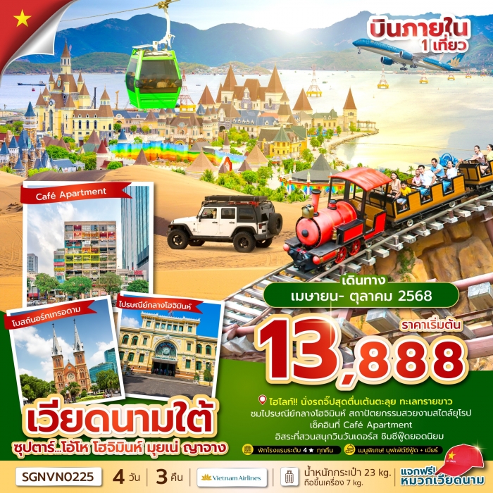 ทัวร์เวียดนาม ซุปตาร์ โอ้โห โฮจิมินห์ มุยเน่ ญาจาง 4 วัน 3 คืน (บินเที่ยง-กลับเย็น) 