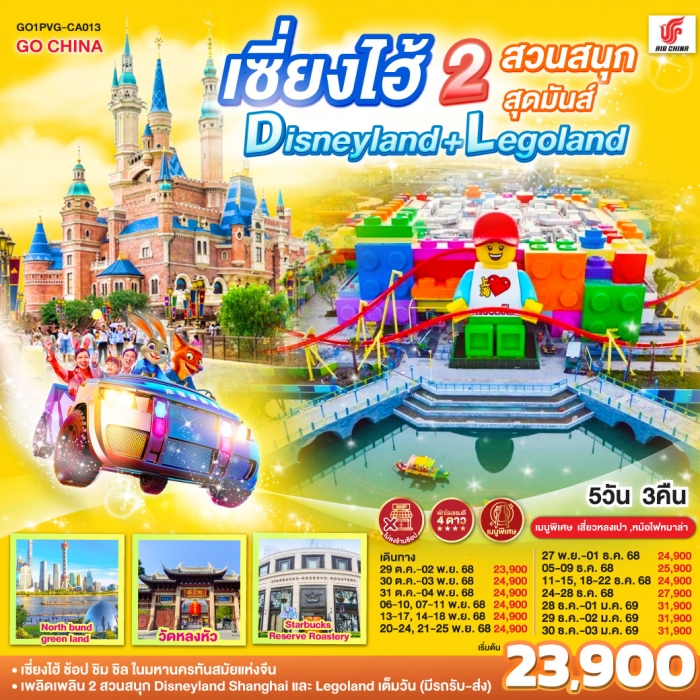 ทัวร์จีน เซี่ยงไฮ้ 2 สวนสนุกสุดมันส์ Disneyland + Legoland 5 วัน 3 คืน โดยสายการบิน Air China (CA)