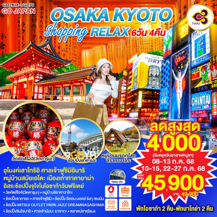 ทัวร์ญี่ปุ่น OSAKA KYOTO SHOPPING RELAX 6D 4N โดยสายการบินไทย [TG]
