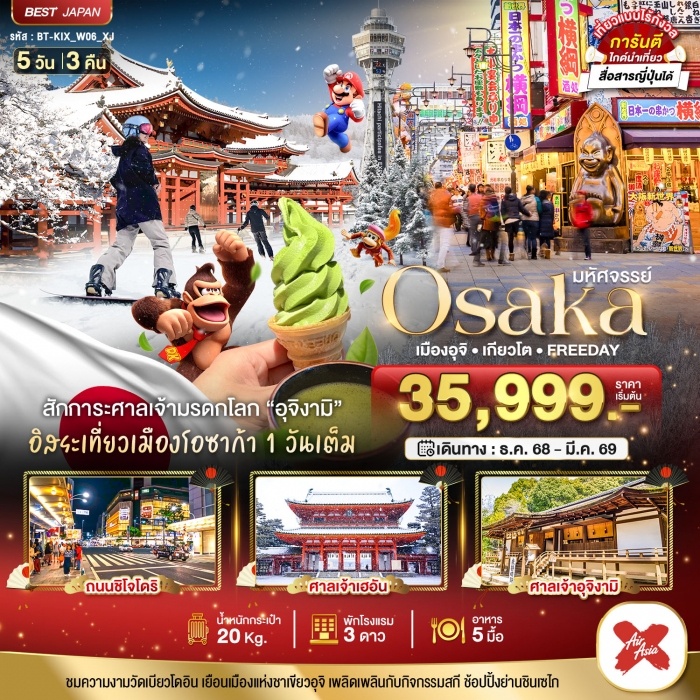 ทัวร์ญี่ปุ่น โอซาก้า OSAKA เมืองอุจิ เกียวโต FREEDAY 5 วัน 3 คืน   ทัวร์ญี่ปุ่น โอซาก้า OSAKA เมืองอุจิ เกียวโต FREEDAY 5 วัน 3 คืน