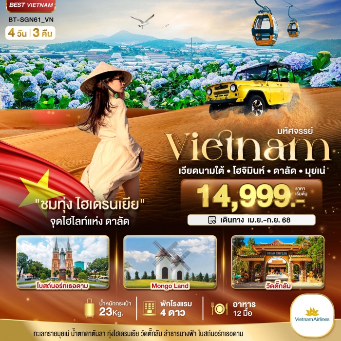 มหัศจรรย์ เวียดนามใต้ โฮจิมินห์ ดาลัด มุยเน่ (บินFull Service) 4 วัน 3 คืน