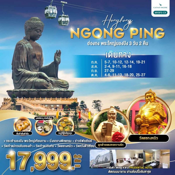 ทัวร์ฮ่องกง พระใหญ่นองปิง 3 วัน 2 คืน บินหรู Cathay Pacific (CX)