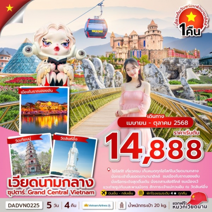 ทัวร์เวียดนาม ซุปตาร์ Grand Central Vietnam ดานัง เว้ ฮอยอัน พักบานาฮิลล์ 5 วัน 4 คืน (บินเย็น-กลับเ