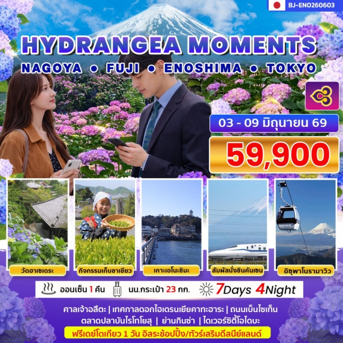 ทัวร์ญี่ปุ่น HYDRANGEA MOMENTS NAGOYA FUJI ENOSHIMA TOKYO 7 วัน   4 คืน