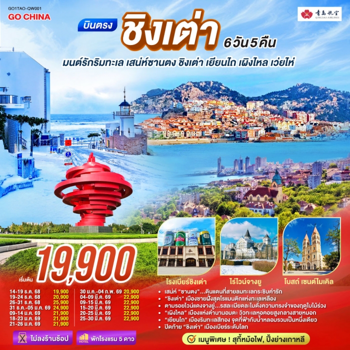 บินตรงชิงเต่า มนต์รักริมทะเล เสน่ห์ซานตง ชิงเต่า เยียนไถ เผิงไหล เว่ยไห่ 6 วัน 5 คืน บินตรงชิงเต่า มนต์รักริมทะเล เสน่ห์ซานตง ชิงเต่า เยียนไถ เผิงไหล เว่ยไห่ 6 วัน 5 คืน