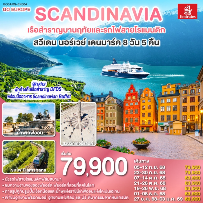 ทัวร์ยุโรป สแกนดิเนเวีย เรือสำราญบานฤทัยและรถไฟสายโรแมนติก สวีเดน นอร์เวย์ เดนมาร์ค 8 วัน 5 คืน 