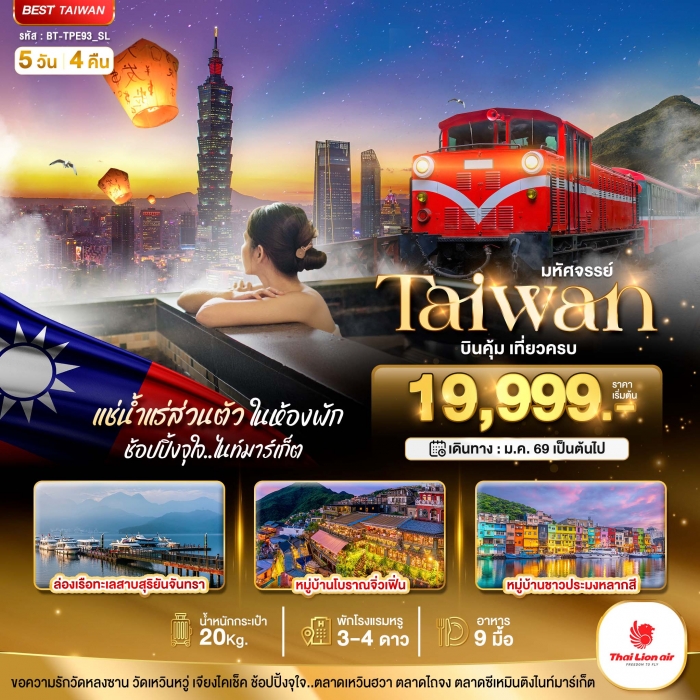 ทัวร์ไต้หวัน อาลีซาน TAIWAN บินคุ้ม เที่ยวครบ แช่น้ำแร่ส่วนตัวในห้องพัก 5 วัน 4 คืน ทัวร์ไต้หวัน อาลีซาน TAIWAN บินคุ้ม เที่ยวครบ แช่น้ำแร่ส่วนตัวในห้องพัก 5 วัน 4 คืน