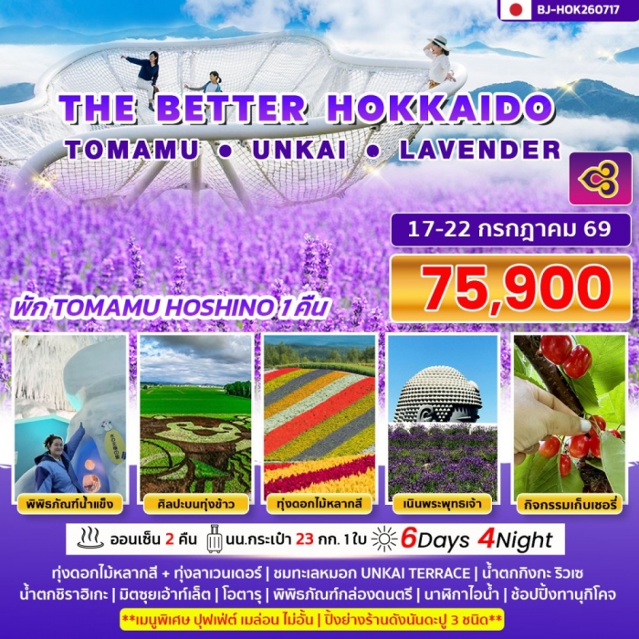 ทัวร์ญี่ปุ่น THE BETTER HOKKAIDO TOMAMU UNKAI LAVENDER 6 วัน   4 คืน