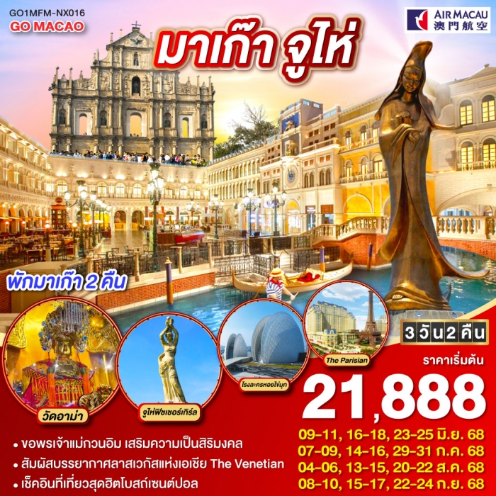 ทัวร์มาเก๊า จูไห่ ลาสเวกัสแห่งเอเชีย (พักมาเก๊า 2 คืน) 3 วัน 2 คืน โดยสายการบิน AIR MACAU (NX)