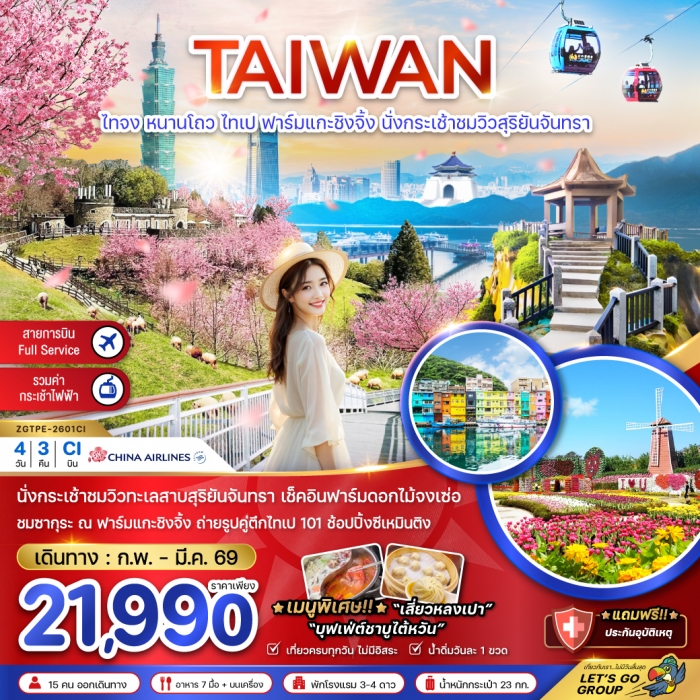 ทัวร์ไต้หวัน ไทจง หนานโถว ไทเป ฟาร์มแกะชิงจิ้ง ชาซากุระ นั่งกระเช้าชมวิวสุริยันจันทรา  4วัน 3คืน