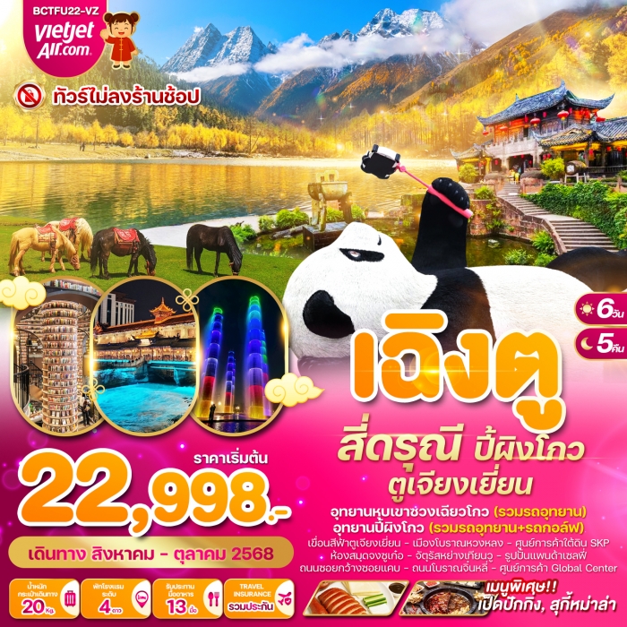 ทัวร์จีน เฉิงตู สี่ดรุณี ปี้ผิงโกว ตูเจียงเยี่ยน 6 วัน 5 คืน (VZ)