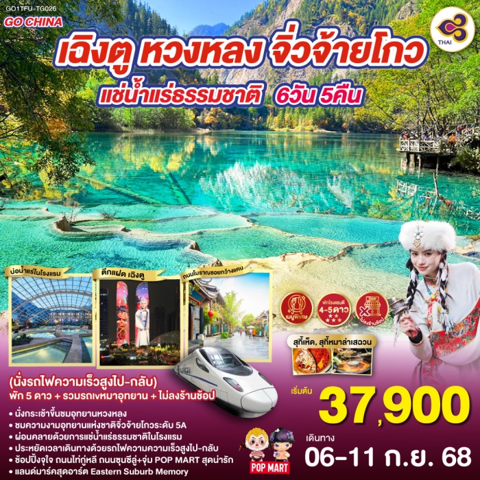 ทัวร์จีน เฉิงตู หวงหลง จิ่วจ้ายโกว แช่น้ำแร่ธรรมชาติ 6 วัน 5 คืน (TG) (นั่งรถไฟความเร็วสูงไป-กลับ)